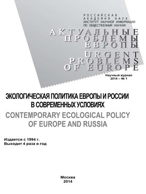 cover image of Актуальные проблемы Европы №1 / 2014